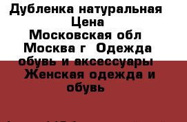 Дубленка натуральная Kerimoff › Цена ­ 9 500 - Московская обл., Москва г. Одежда, обувь и аксессуары » Женская одежда и обувь   